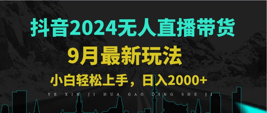 9月抖音无人直播带货新玩法，不违规，三天起号，轻松日躺赚1000+-识享社