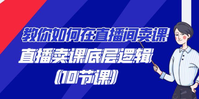 教你如何在直播间卖课的语法，直播卖课底层逻辑(10节课)-识享社