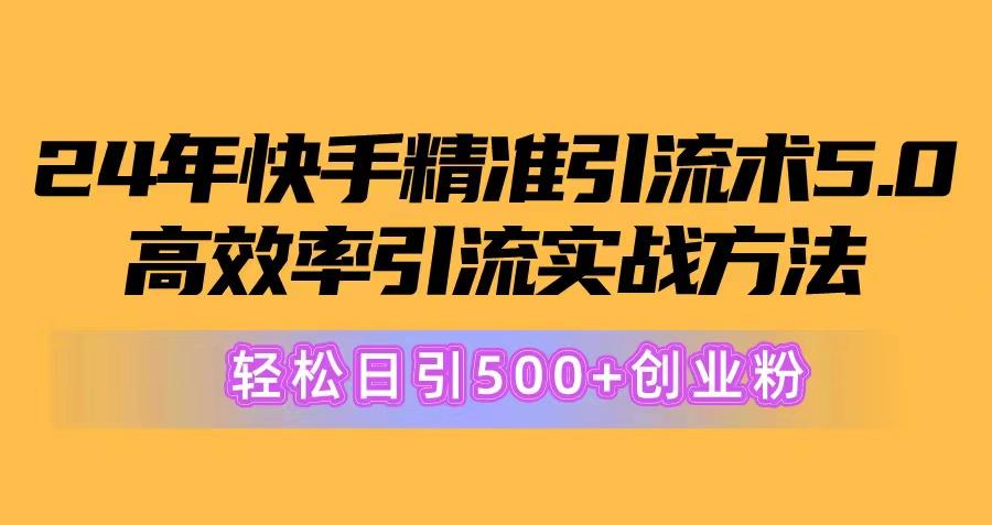24年快手精准引流术5.0，高效率引流实战方法，轻松日引500+创业粉-识享社
