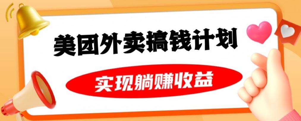 美团外卖卡搞钱计划，免费送卡也能实现月入过万，附详细推广教程【揭秘】-识享社