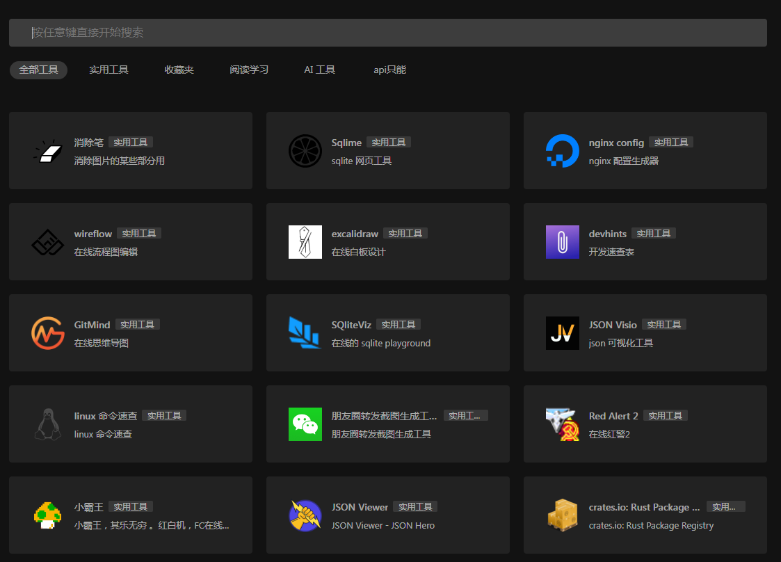 一个干净的工具聚合网 很干净 开源-识享社