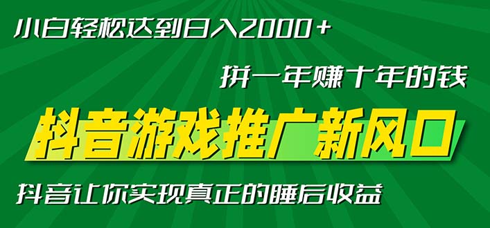 新风口抖音游戏推广—拼一年赚十年的钱，小白每天一小时轻松日入2000＋-识享社