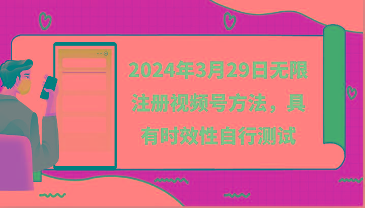 2024年3月29日无限注册视频号方法，具有时效性自行测试-识享社
