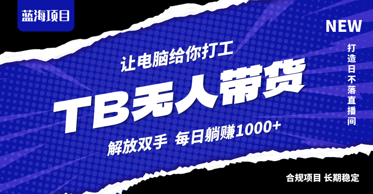 淘宝无人直播最新玩法，不违规不封号，轻松月入3W+-识享社