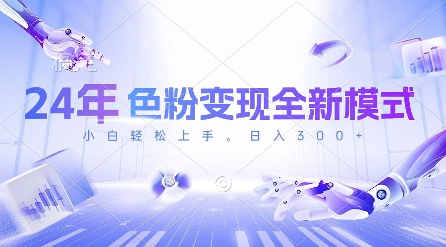 24年色粉变现全新模式，几分钟做好一个视频，小白可上手，每天半小时收...-识享社