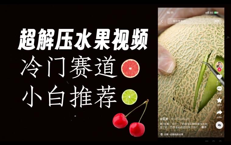 超冷门抖音赛道，水果解压视频0风险，非常容易爆火【揭秘】-识享社