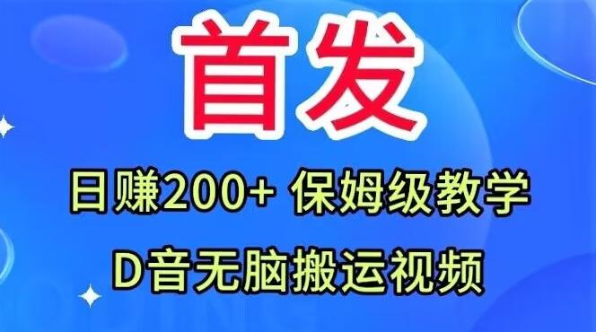 首发，抖音无脑搬运视频，日赚200+保姆级教学【揭秘】-识享社