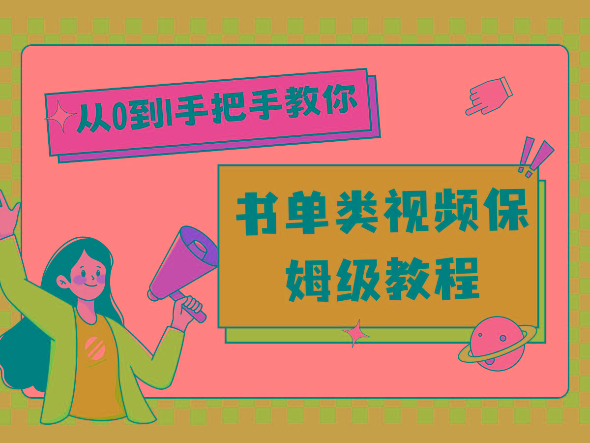 自媒体新手入门书单类视频教程从基础到入门仅需一小时-识享社