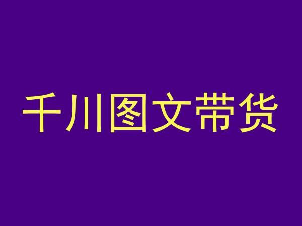 千川图文带货,测品+认知+实操+学员问题,抖音千川教程投放教程-识享社