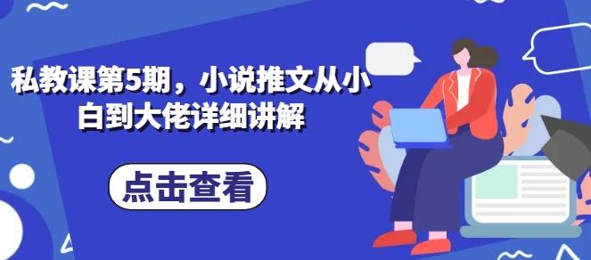 私教课第5期，小说推文从小白到大佬详细讲解-识享社