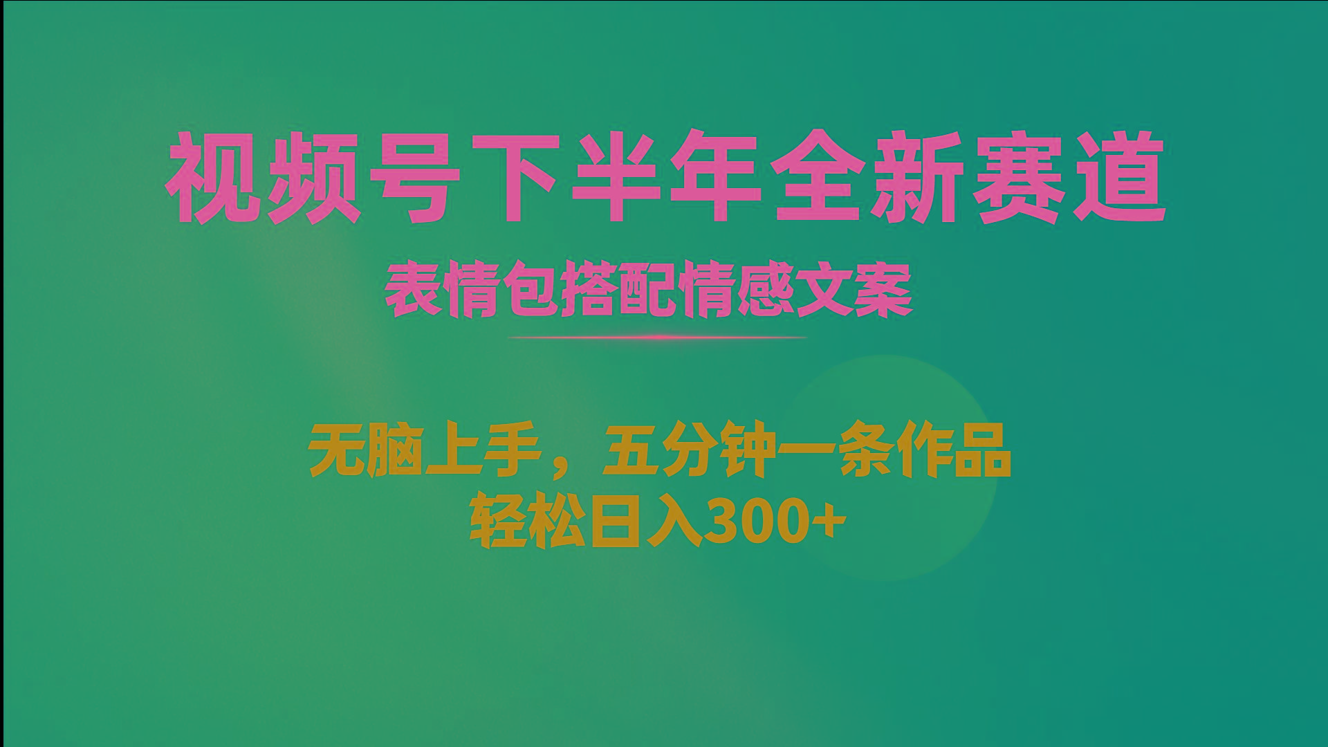 视频号下半年全新赛道,表情包搭配情感文案 无脑上手,五分钟一条作品...-识享社