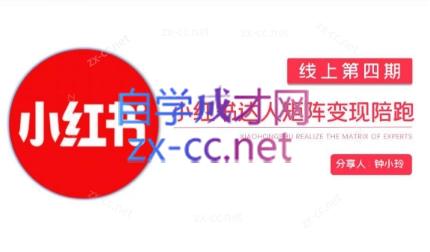钟小铃·小红书达人陪跑计划第四期-识享社