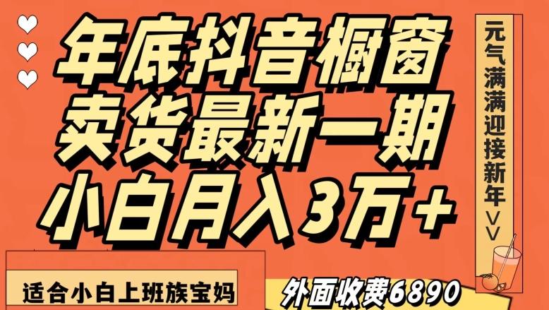 外面收费6890元年底抖音橱窗卖货最新一期，小白月入3万，适合小白上班族宝妈【揭秘】-识享社