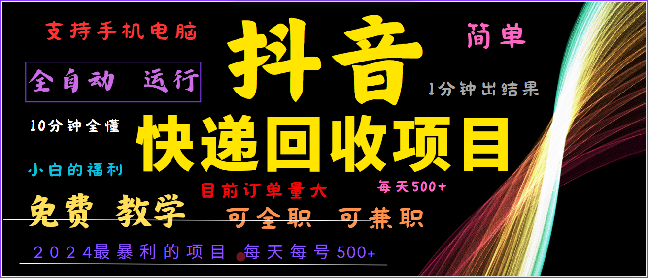 2024年最暴利项目，抖音撸派费，全自动运行，每天500+,简单且易上手，可复制可长期-识享社