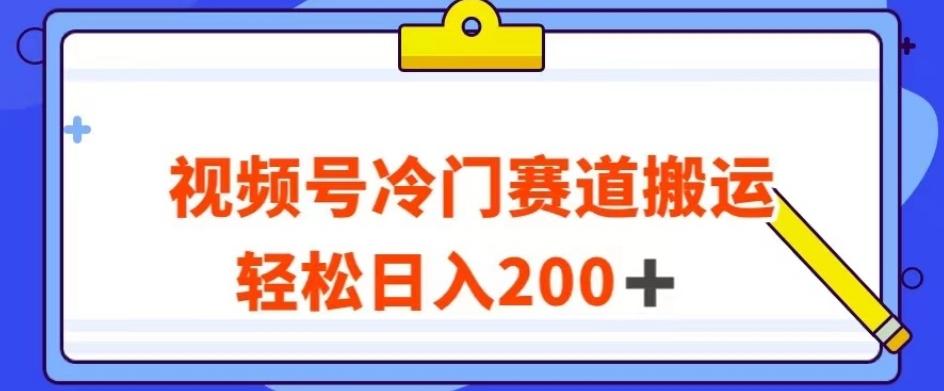 视频号最新冷门赛道搬运玩法，轻松日入200+【揭秘】-识享社
