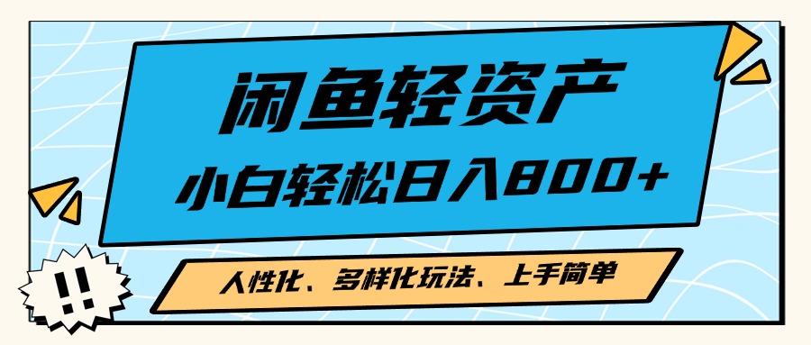 闲鱼轻资产，人性化、多样化玩法， 小白轻松上手，学会轻松日入2000+-识享社