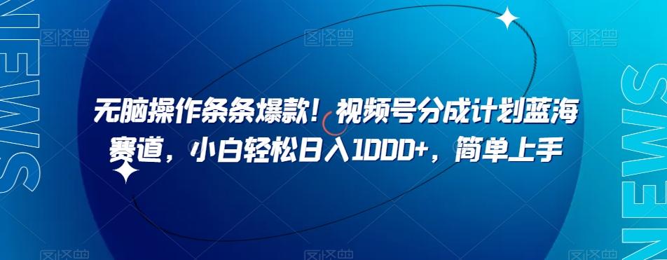 无脑操作条条爆款！视频号分成计划蓝海赛道，小白轻松日入1000+，简单上手-识享社