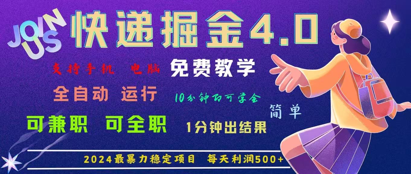 4.0快递掘金，2024最暴利的项目。日下1000单。每天利润500+，免费，免…-识享社