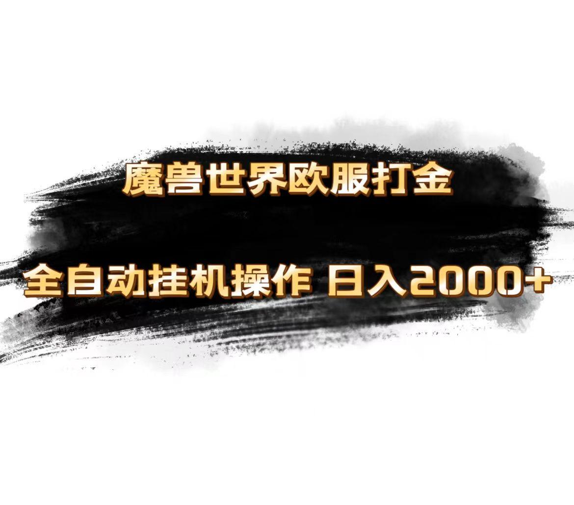 魔兽世界欧服最新玩法，单机日入1000+，矩阵操作，多开多得-识享社