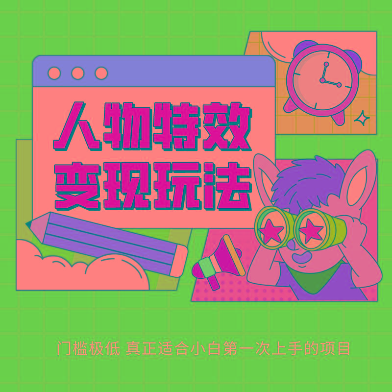 人物特效变现玩法，上手门槛极低，适合互联网小白们上手操作的第一个互联网项目-识享社