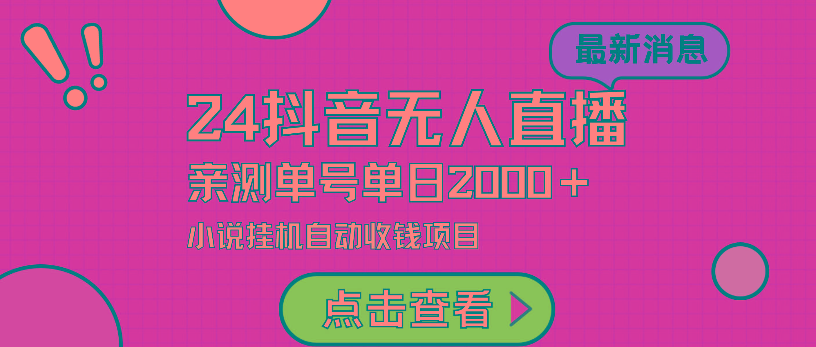 (9343期)24最新抖音无人直播小说直播项目，实测单日变现2000＋，不用出镜，在家...-识享社