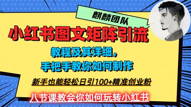 2023年最强小红书图文矩阵玩法，新手小白也能轻松日引100+精准创业粉，纯实操教学，不容错过！-识享社