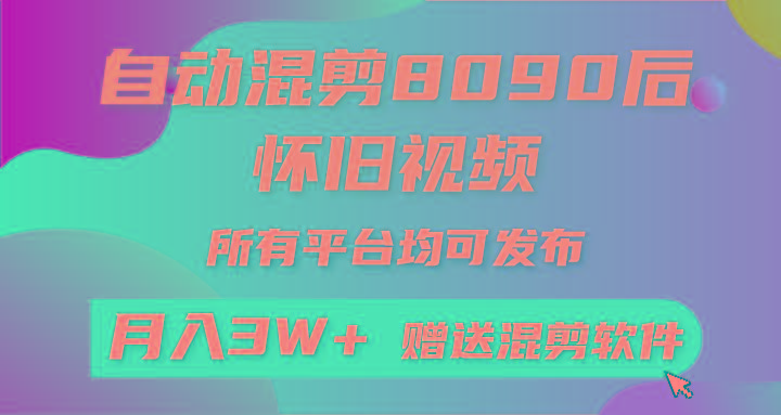 (9699期)自动混剪8090后怀旧视频,所有平台均可发布,矩阵操作轻松月入3W+-识享社