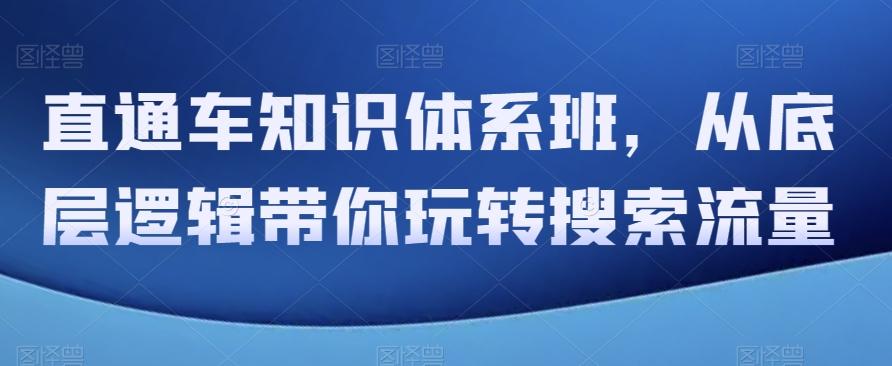 直通车知识体系班,从底层逻辑带你玩转搜索流量-识享社