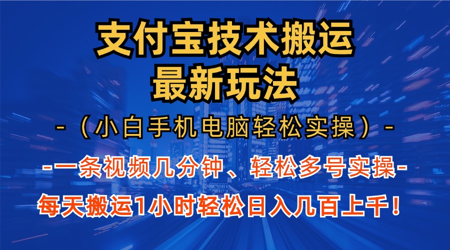 支付宝分成技术搬运“最新玩法”(小白手机电脑轻松实操1小时-识享社