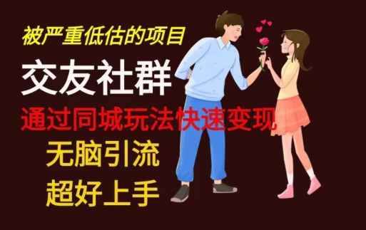 【无脑引流】同城搭子交友社群玩法教学-识享社