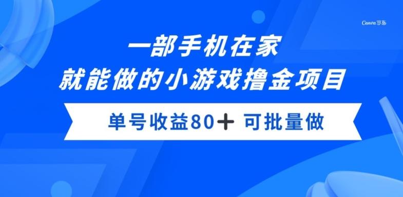 一部手机，在家就能做的小游戏撸金项目，单号收益80+-识享社