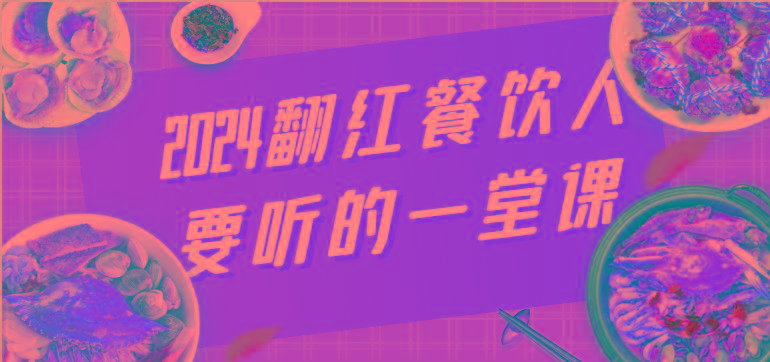 2024翻红餐饮人要听的一堂课，包含三大板块：餐饮管理、流量干货、特别篇-识享社