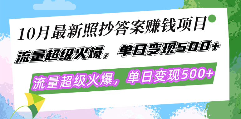 10月最新照抄答案赚钱项目，流量超级火爆，单日变现500+简单照抄 有手就行-识享社