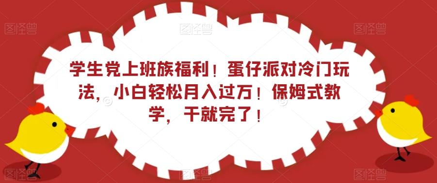 学生党上班族福利！蛋仔派对冷门玩法，小白轻松月入过万！保姆式教学，干就完了！-识享社