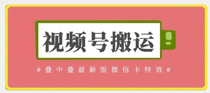 视频号搬运：迭中迭最新版微信卡特效，无需内录，无需替换草稿【揭秘】-识享社