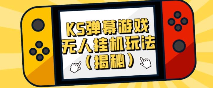 价值大几百KS弹幕游戏无人挂机玩法（揭秘）-识享社