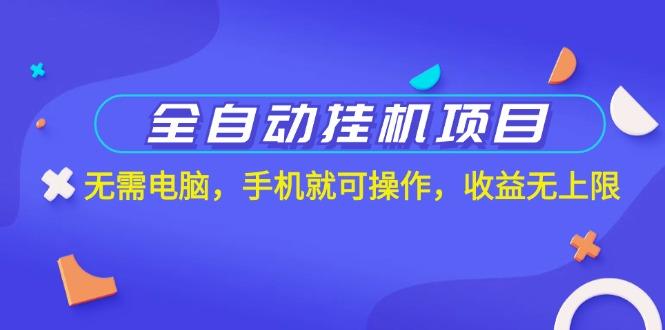 全自动挂机项目，无需电脑，手机就可操作，收益无上限-识享社