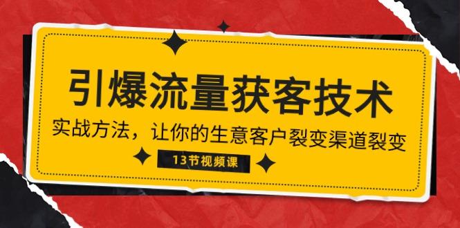 《引爆流量 获客技术》实战方法，让你的生意客户裂变渠道裂变(13节-识享社