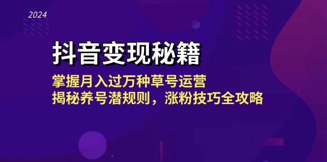 抖音变现秘籍：掌握月入过万种草号运营，揭秘养号潜规则，涨粉技巧全攻略-识享社