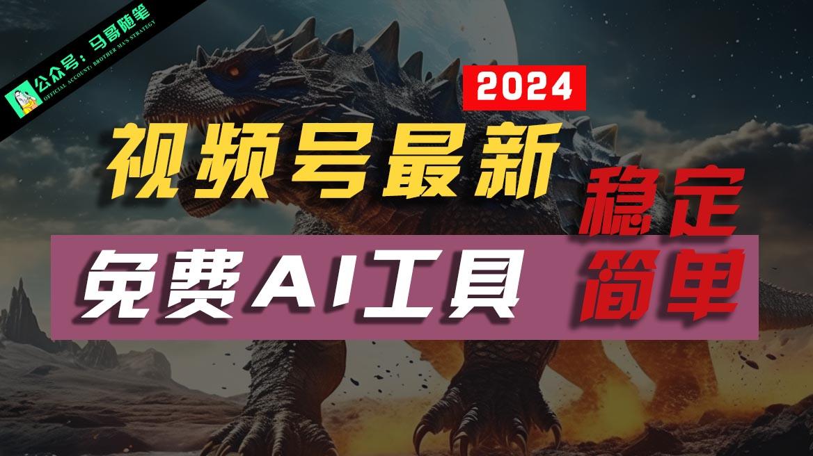 2024视频号最新，免费AI工具做不露脸视频，稳定且超简单，小白轻松上手-识享社