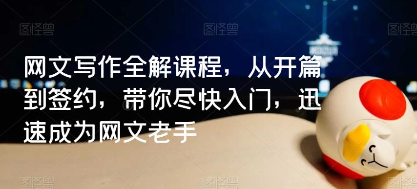 网文写作全解课程，从开篇到签约，带你尽快入门，迅速成为网文老手-识享社