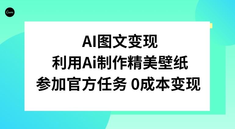 AI图文变现，利用AI制作精美壁纸，参加官方任务变现-识享社