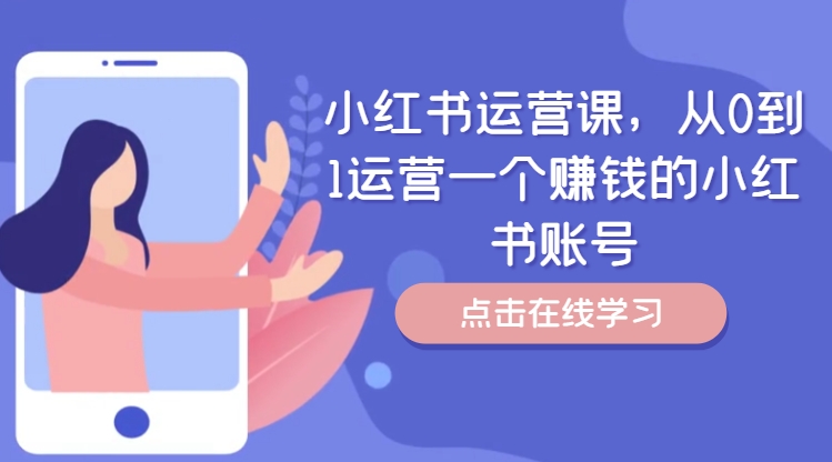 小红书运营课，从0到1运营一个赚钱的小红书账号-识享社