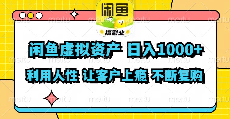 闲鱼虚拟资产  日入1000+ 利用人性 让客户上瘾 不停地复购-识享社