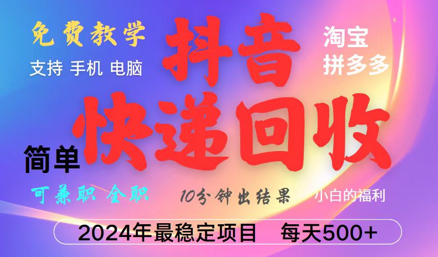 抖音快递回收项目,长期稳定,每天500+,,简单且易上手,可复制可长期-识享社