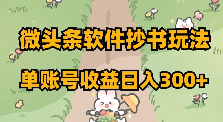 微头条软件抄书玩法，单账号收益日入300+【揭秘】-识享社