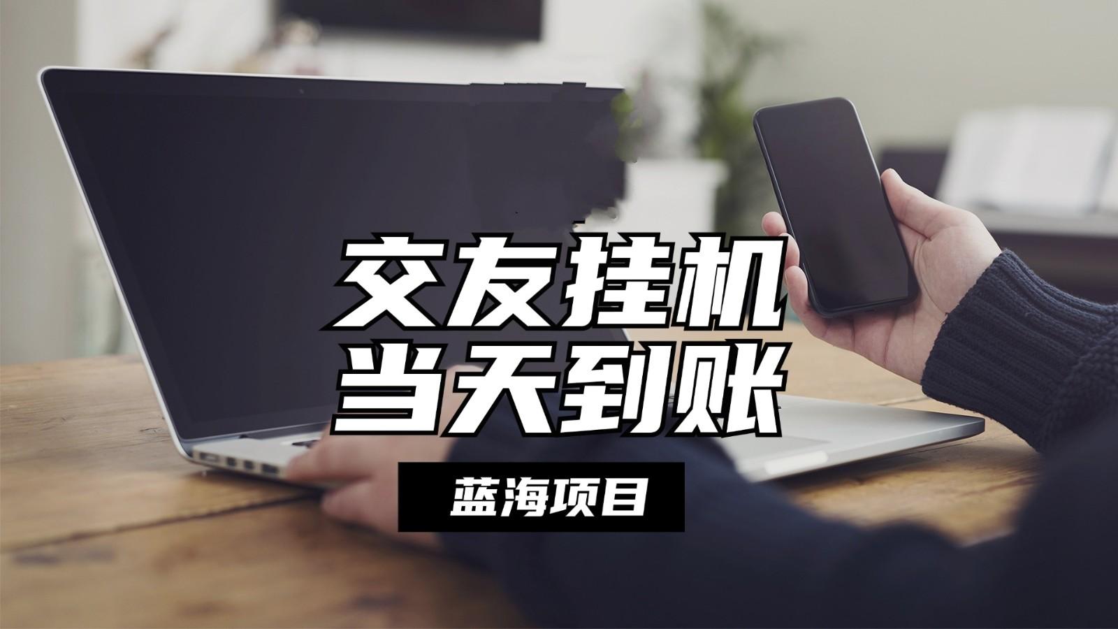 全自动交友软件挂机，单窗口每天稳定收益24左右，提现当天到账，有管道收益-识享社