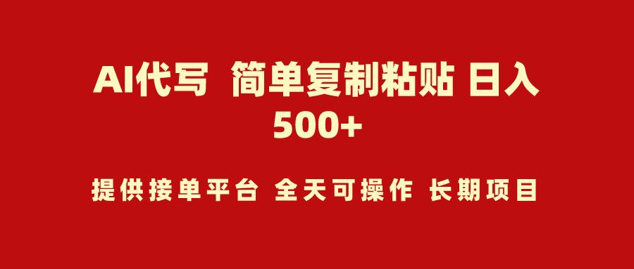 (9461期)AI代写项目 简单复制粘贴 小白轻松上手 日入500+-识享社