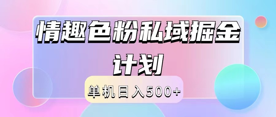 2024情趣色粉私域掘金天花板日入500+后端自动化掘金-识享社