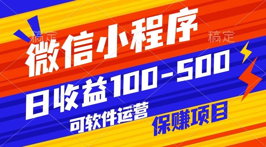 腾讯官方项目，可软件自动运营，稳定有保障，日均收益100-500+-识享社